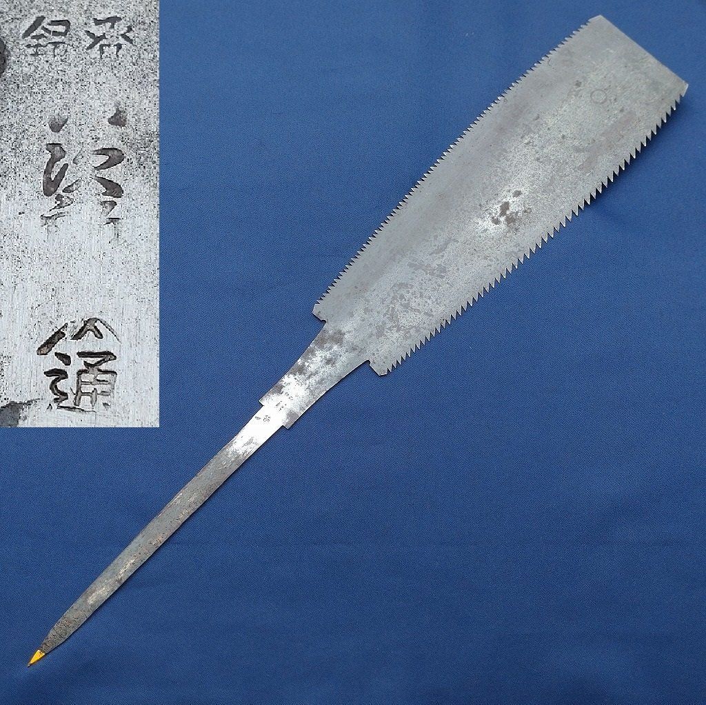 両刃鋸 たい鋸 小次郎 ^^通 刃渡り約345㎜ 古鋸 のこぎり ノコギリ タイ鋸 たいのこ 和風建築 木工作業 大工道具 工具 柄無し 2620