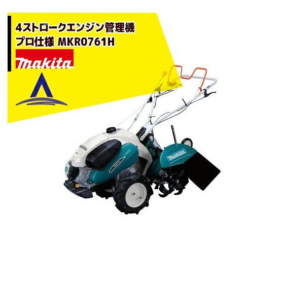 マキタ 4ストロークエンジン管理機 プロ仕様 MKR0761H