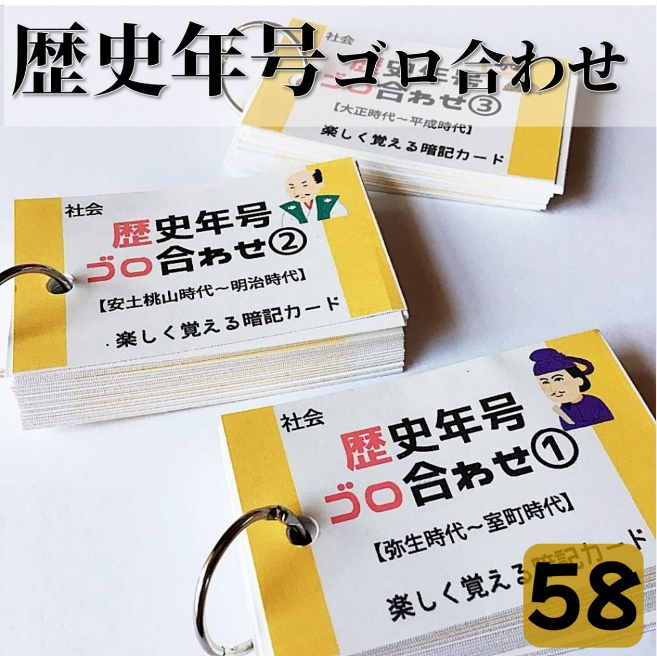 ○【058】歴史年号ごろ合わせ１５０ 暗記カードセット 中学受験 中学入試 高校受験 高校入試 問題集 社会 ゴロ合わせ - メルカリ