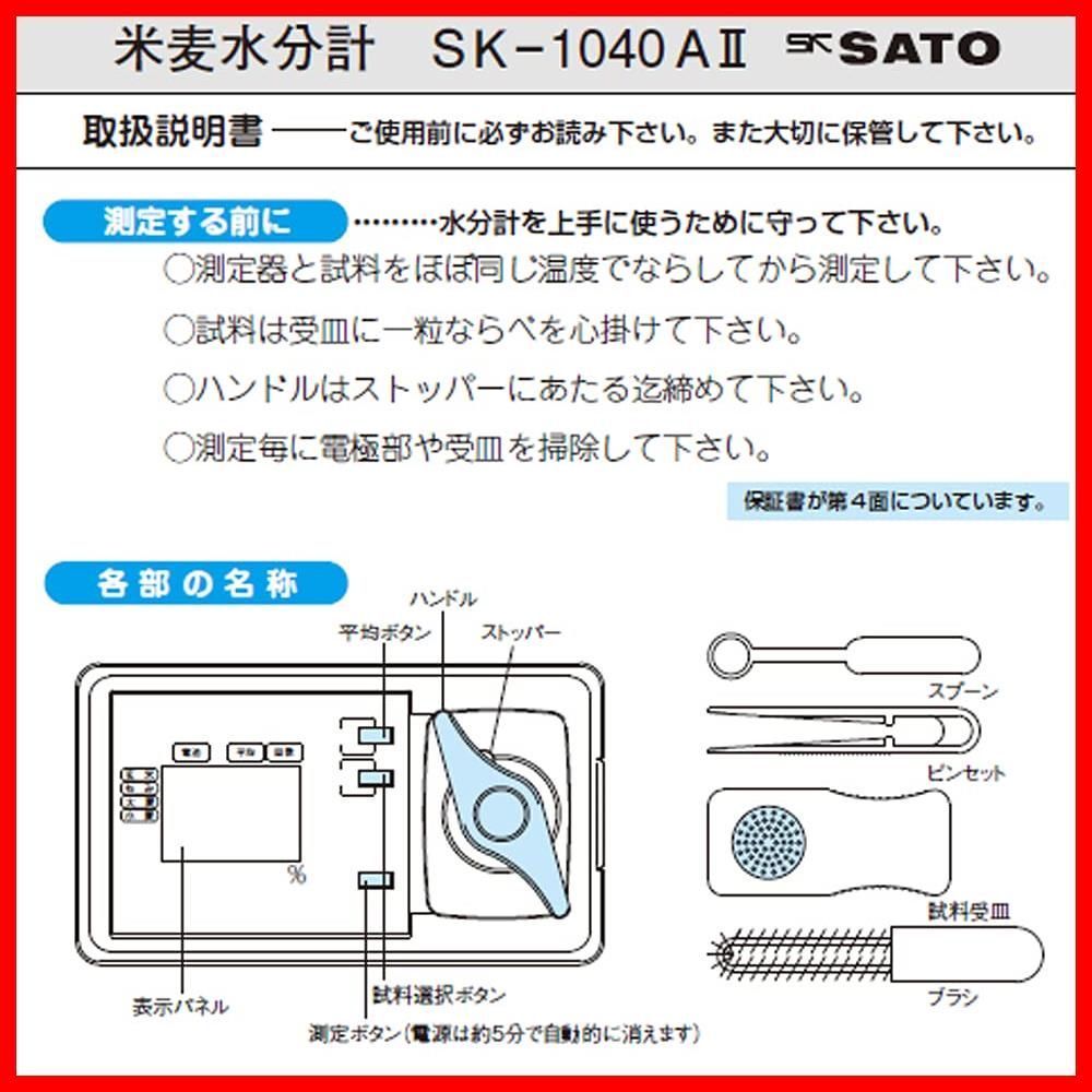 在庫セール】佐藤計量器(SATO) 水分計 水分測定器 米・麦 日本製 SK