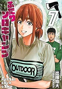 超激得，定番人気 【中古】 ふたりソロキャンプ コミック 1-7巻セット その他