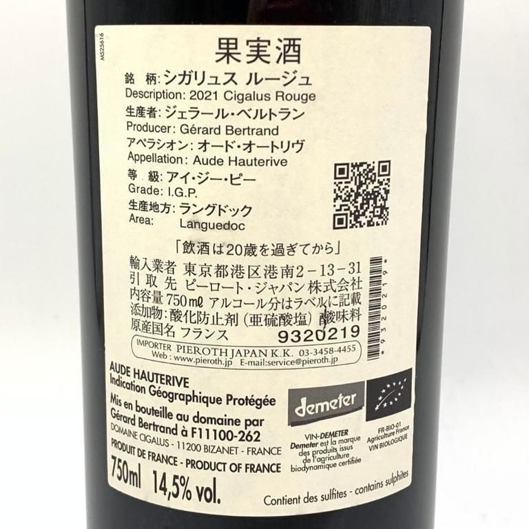 ジェラール ベルトラン シガリュス ルージュ 2021 750ml【W