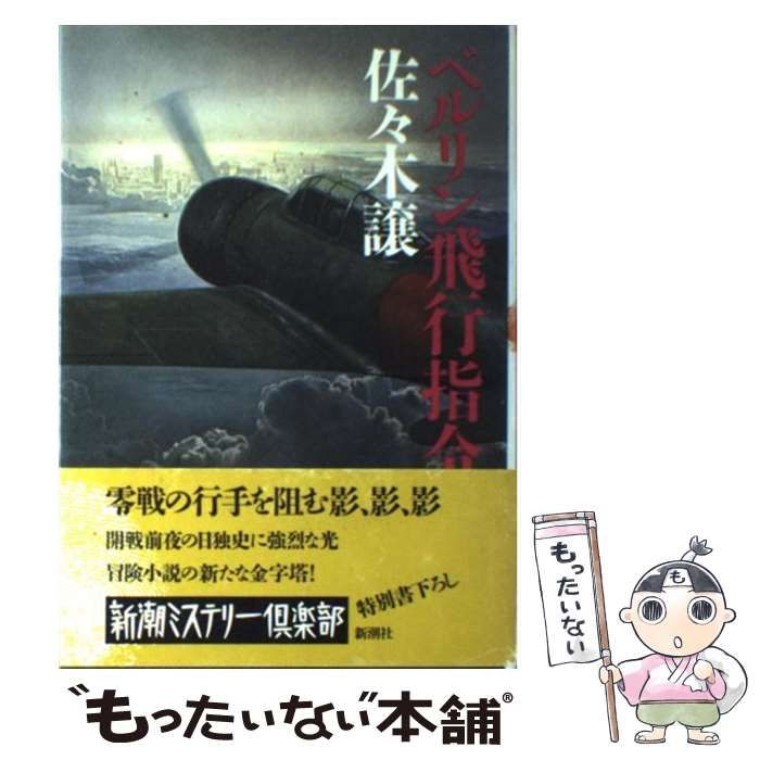 【中古】 ベルリン飛行指令 中古】 ベルリン飛行指令 （新潮ミステリー倶楽部） / 佐々木 譲