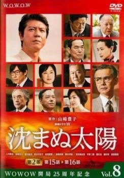連続ドラマW 沈まぬ太陽 8(第15話、第16話)【邦画 中古 DVD