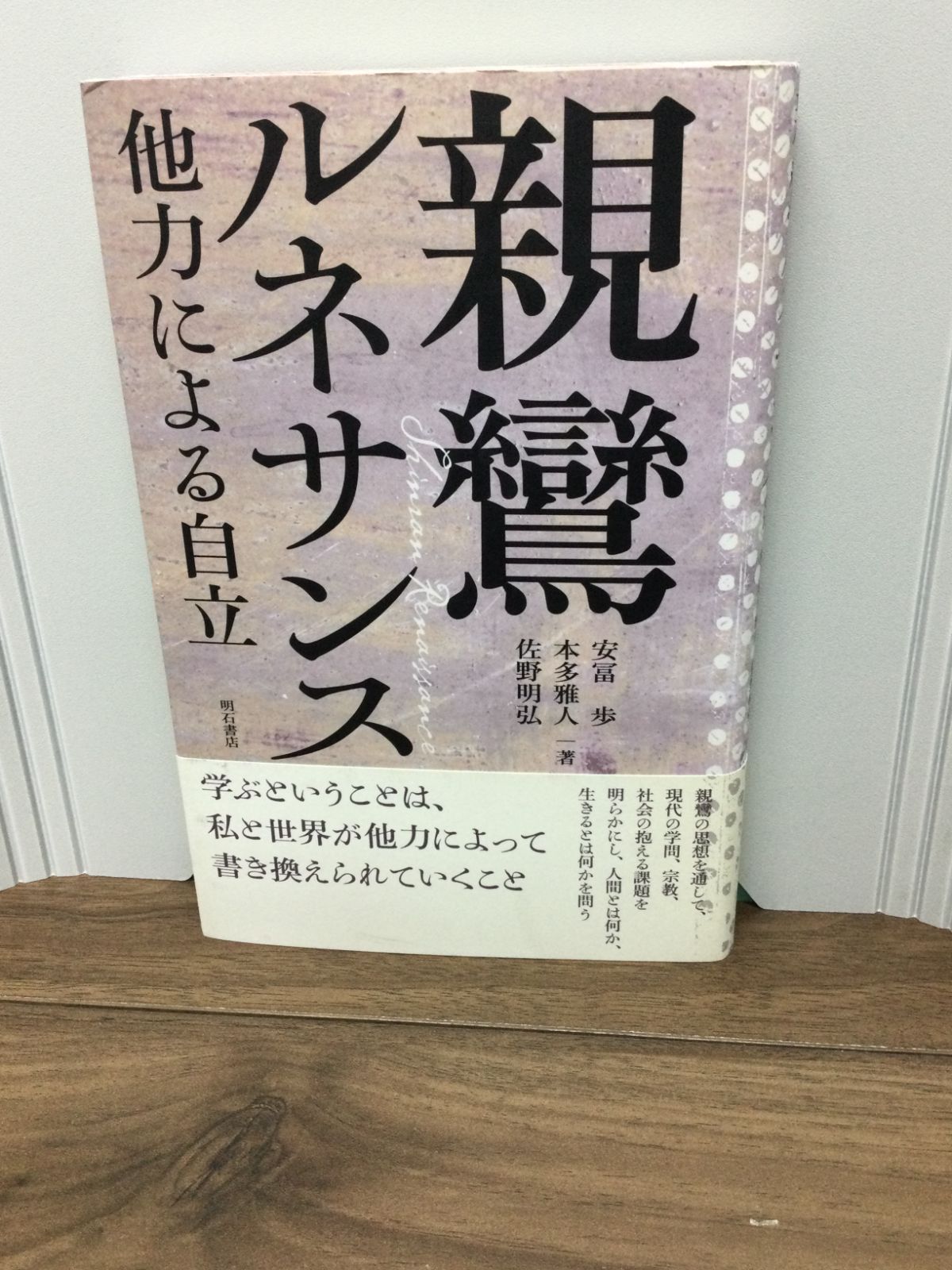 親鸞ルネサンス――他力による自立 安冨 歩 著, 本多雅人 著, 佐野明弘 著 - メルカリ