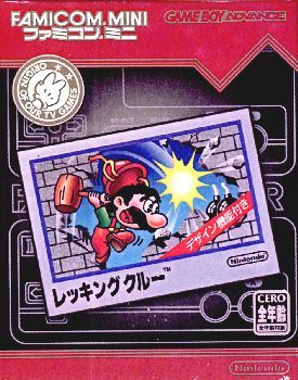 GBアドバンスソフト ファミコン ミニ 14 レッキングクルー