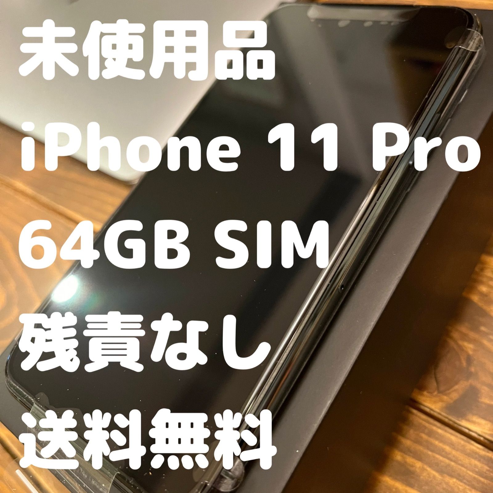 新品】iPhone 11 Pro ミッドナイトグリーン 64GB SIMフリー - Xmaru