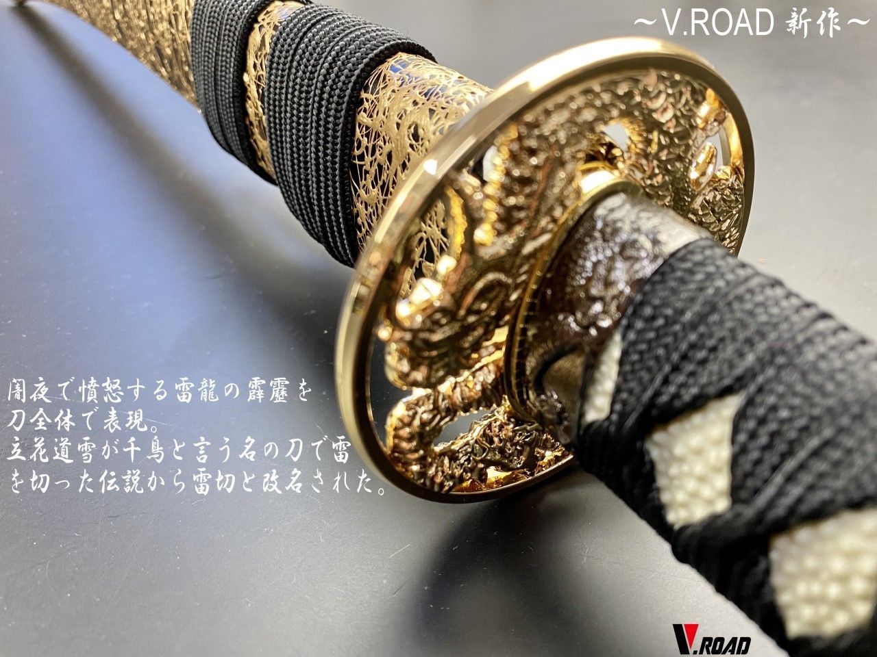 V.ROAD限定 模造刀 オリジナル 雷切（千鳥） 大刀 - メルカリ