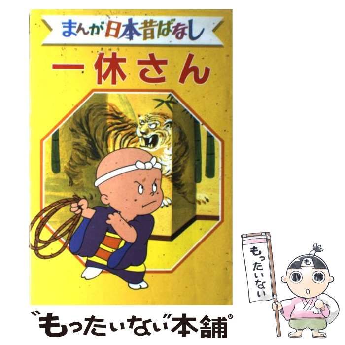 【中古】 まんが日本昔ばなし デラックス版 ２５/講談社 中古】 まんが日本昔ばなし デラックス版 6 一休さん / 講談社