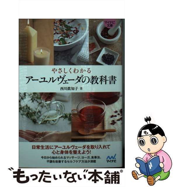 【中古】 やさしくわかるアーユルヴェーダの教科書 (マイナビ文庫 117) / 西川眞知子、西川 真知子 / マイナビ出版