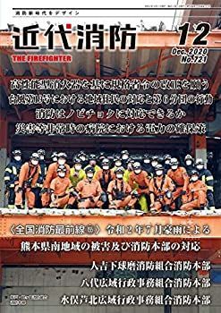 【中古】近代消防 12月号