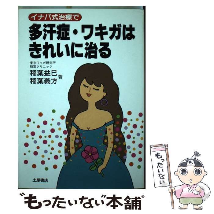【中古】 イナバ式治療で多汗症・ワキガはきれいに治る/つちや書店/稲葉益巳 中古】 イナバ式治療で多汗症・ワキガはきれいに治る / 稲葉
