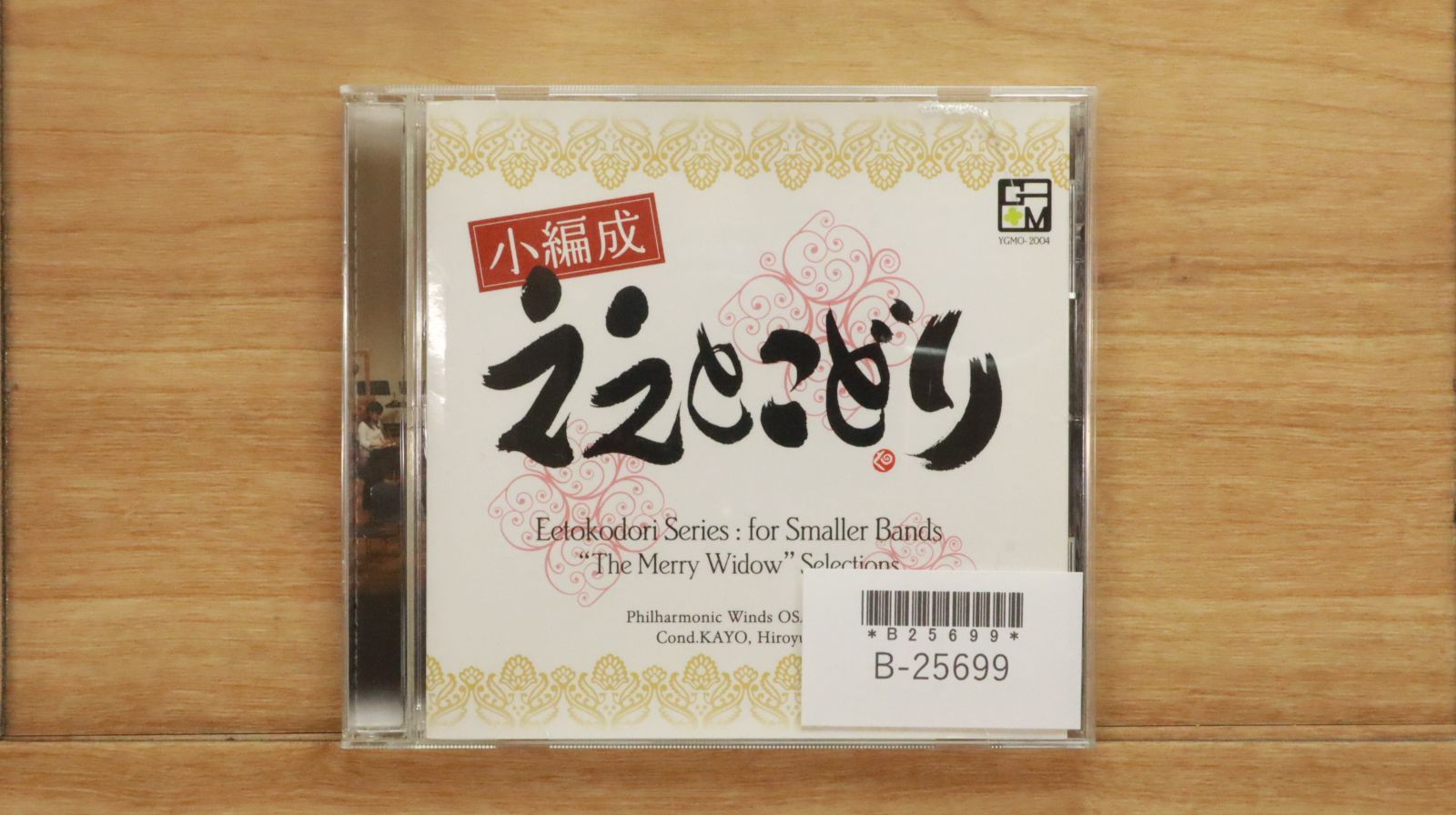 国内盤CD☆加養浩幸、 フィルハーモニック・ウインズ大阪