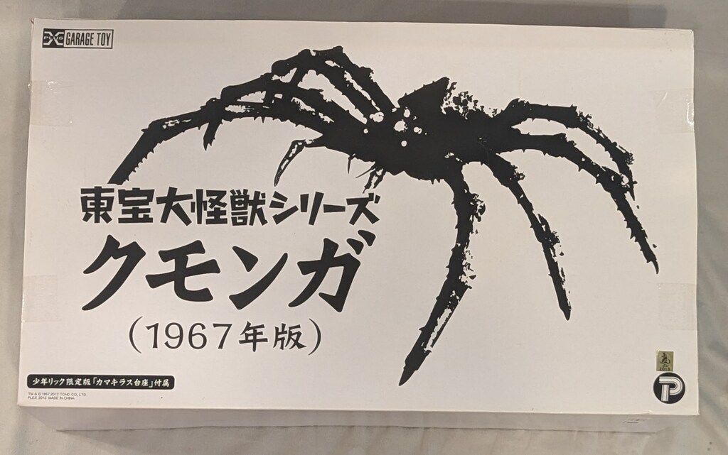 エクスプラス 東宝大怪獣シリーズ クモンガ1967年版 少年リック限定版