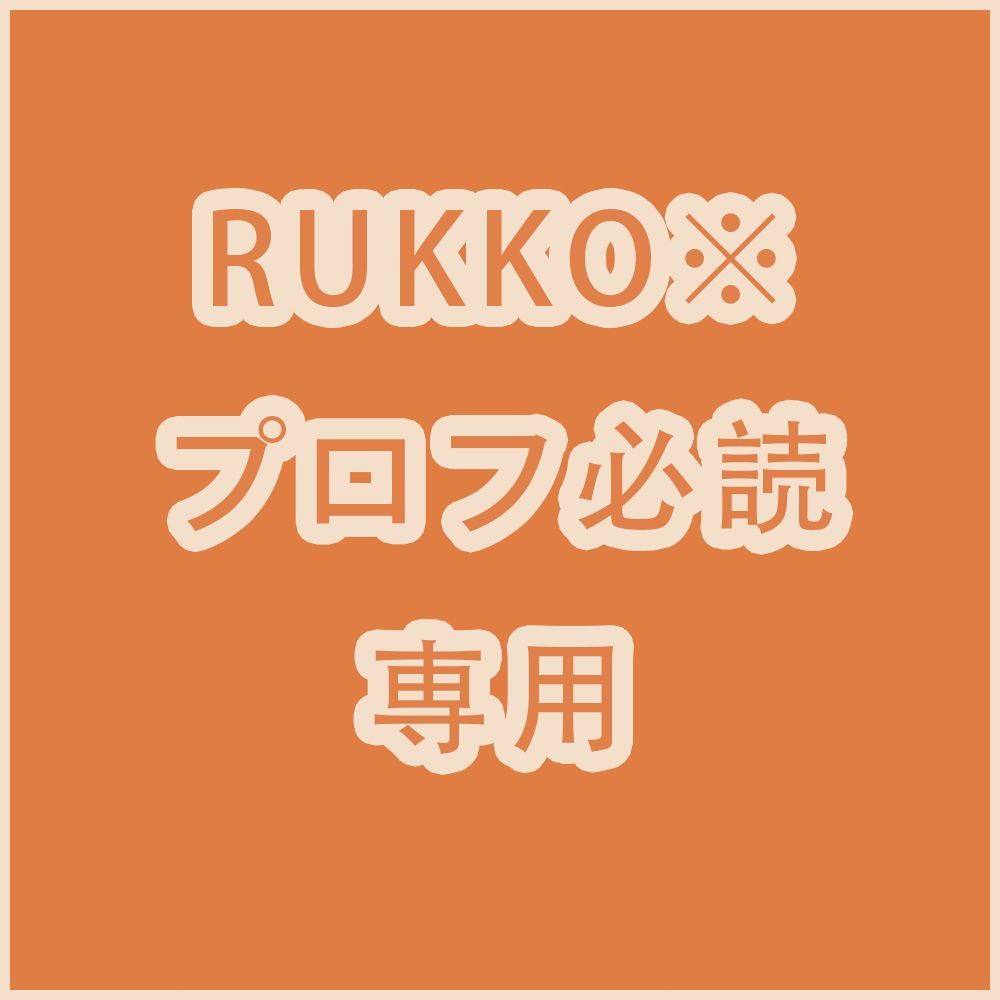 RUKKO プロフ必読