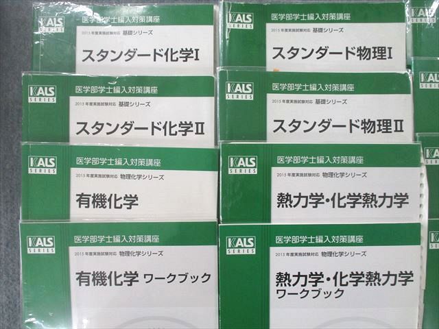 UQ25-076 河合塾KALS 医学部学士編入対策講座スタンダード化学/物理I