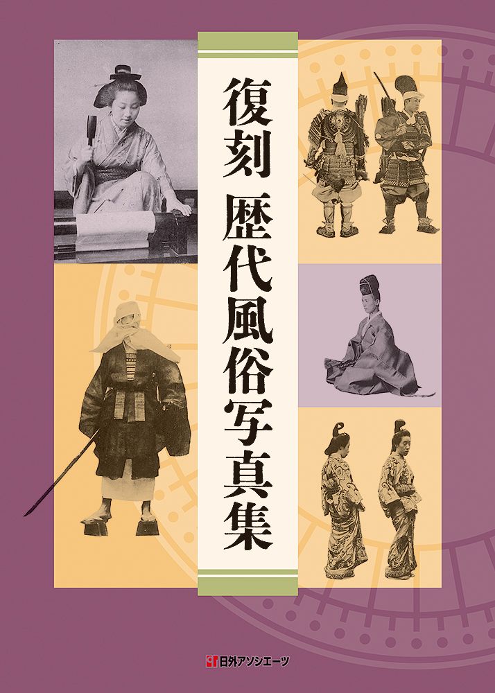 復刻 歴代風俗写真集|日外アソシエ-ツ|風俗研究会 単行本