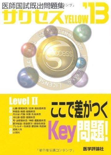 サクセスYELLOW Level 2 2013-医師国試既出問題集 医師国試既出問題集サクセスYELLOW '13 Level2 【公式通販】