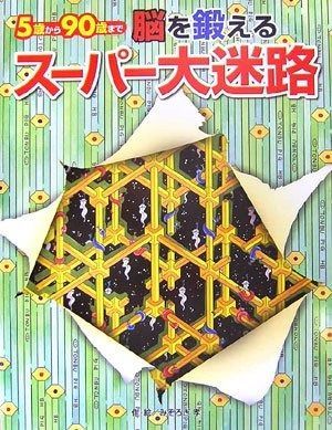 正規品，SALE 脳を鍛えるスーパー大迷路: 5歳から90歳まで その他