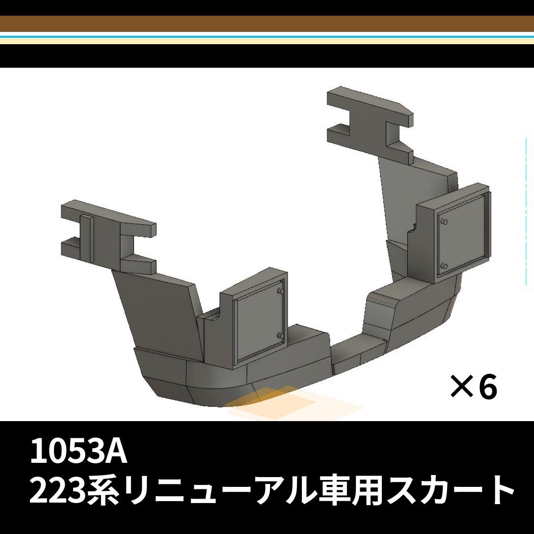 1053A 223系用リニューアルスカート6個入り