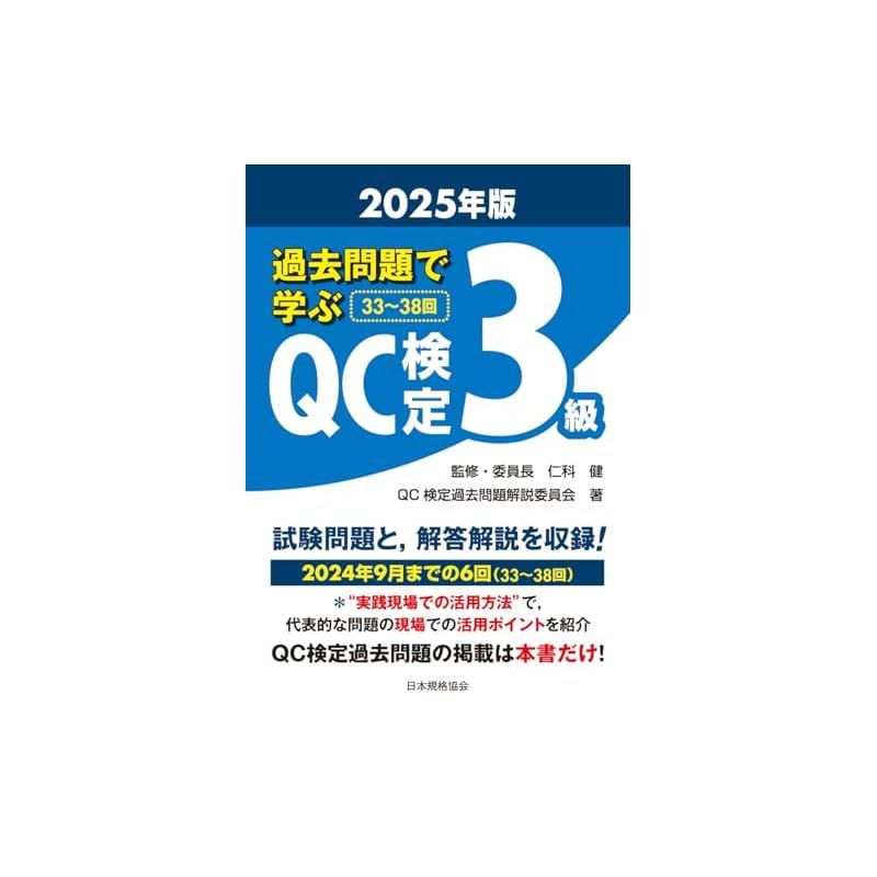 過去問題で学ぶQC検定3級 2025年版