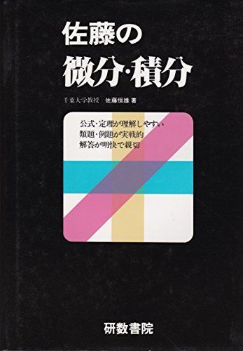 佐藤の微分・積分 佐藤恒雄