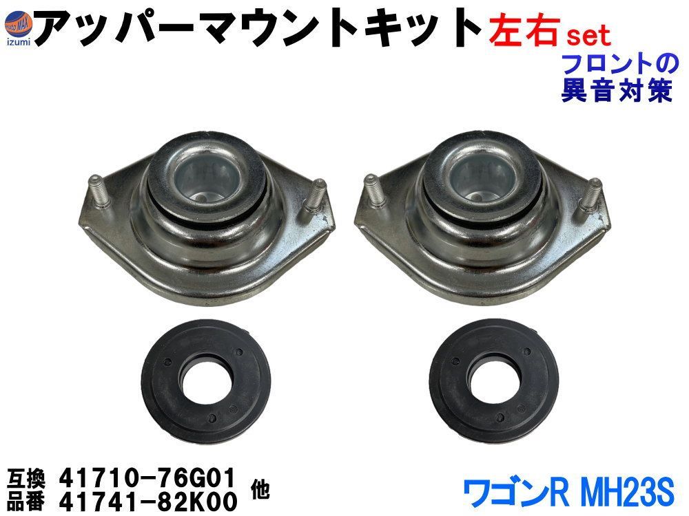 アッパーマウントキット (ワゴンR MH23S) アッパーマウント ストラットベアリング 左右セット フロント アッパーアーム 純正同等 純正互換 純正交換 41710-76G01 41741-82K00 足周り ステアリング サスペンション 互換品 パーツ