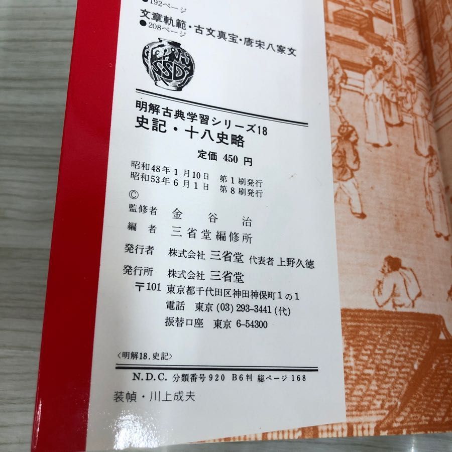 1▽明解古典シリーズ学習シリーズ 18 史記十八史略 金谷治 三省堂 昭和 ...