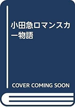 【中古-非常に良い】 小田急ロマンスカー物語