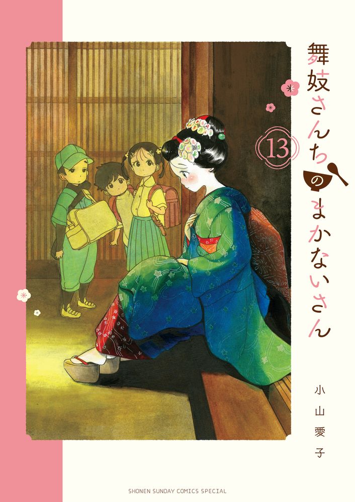 レンタルコミック 舞妓さんちのまかないさん 1〜26巻セット 小山愛子 小学館 dショッピング |舞妓さんちのまかないさん 26 /小山愛子