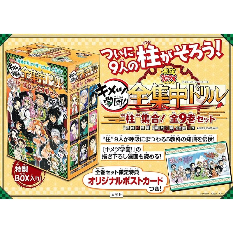 キメツ学園!全集中ドリル 全巻セット