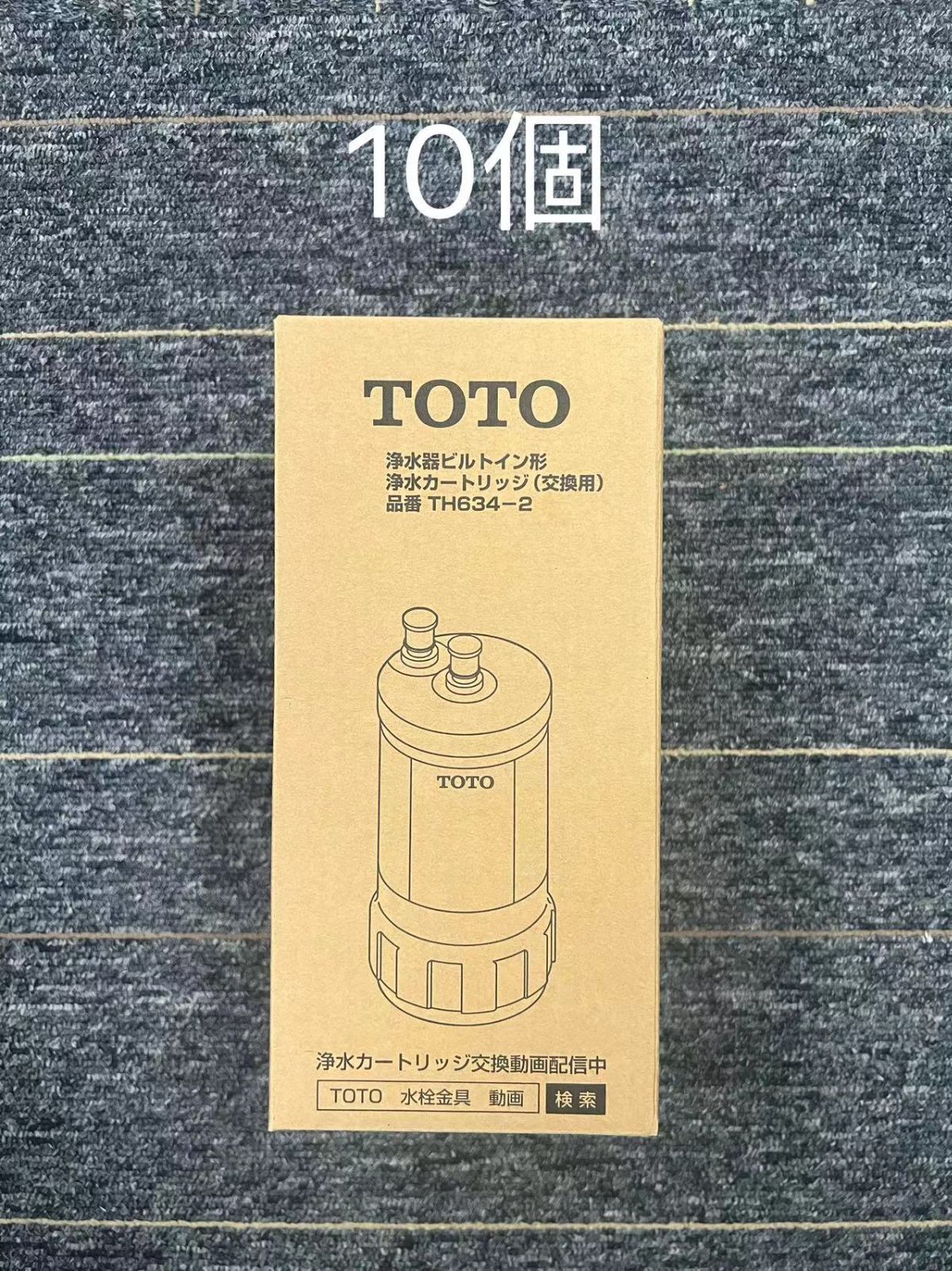 【10個入り】TOTO ビルトイン用浄水カートリッジ 浄水器 【TH634-2】