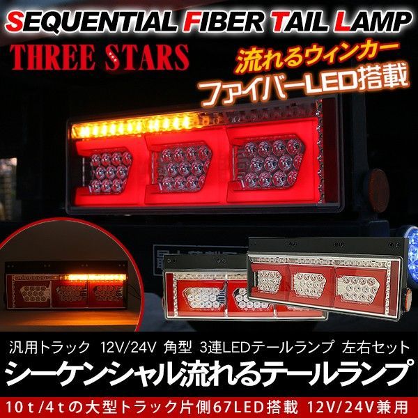 シーケンシャル ファイバー LED テールランプ 左右セット Ver2 Eマーク取得 3連 角型 カスタム 12V|24V 流れる トラック用品 部品 外装パーツ