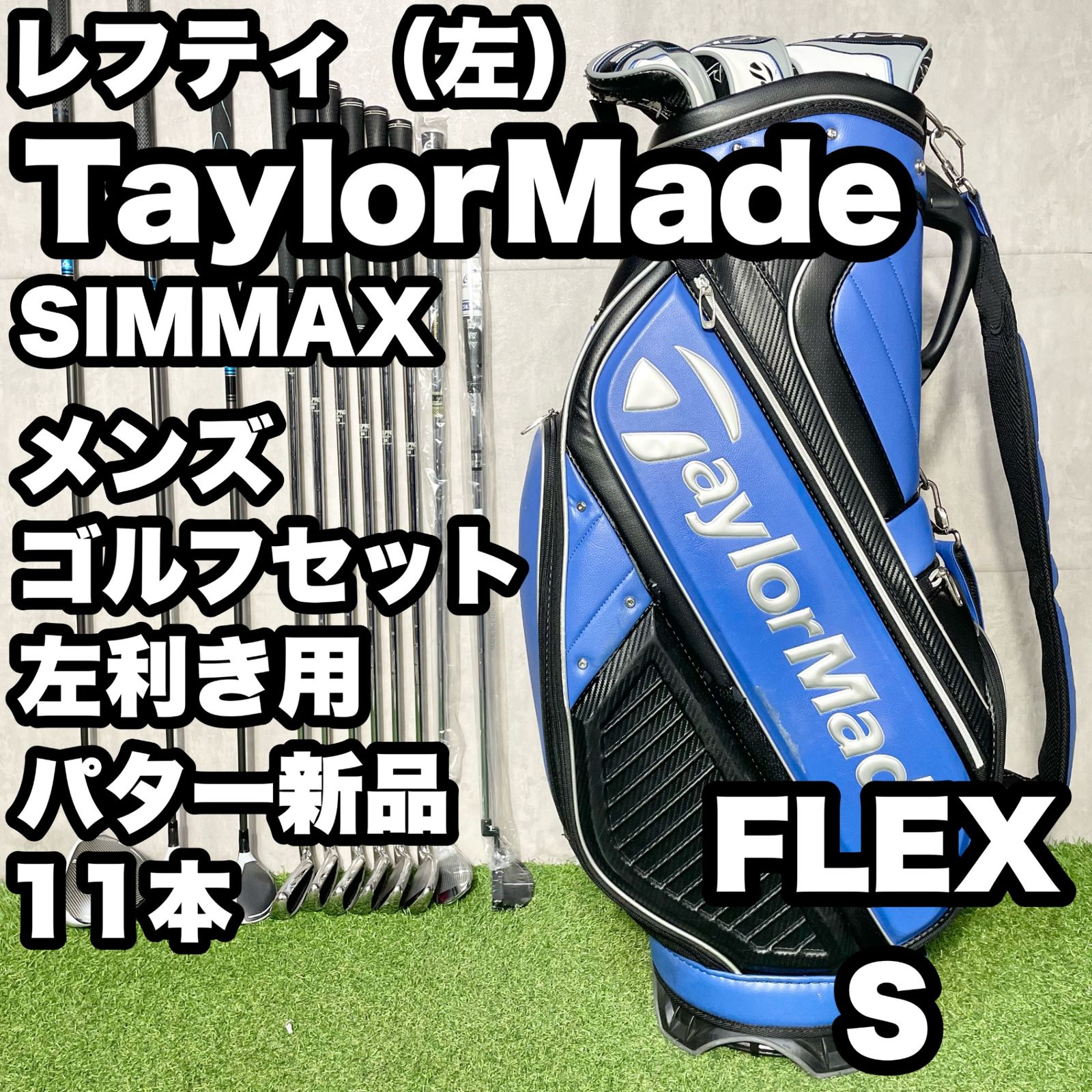 貴重レフティ】TaylorMade SIMMAX ゴルフクラブセット 11本 S