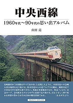 【中古】 中央西線 (1960〜90年代の思い出アルバム)