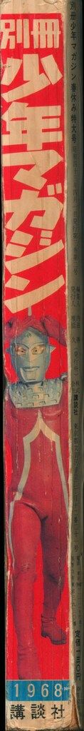 別冊少年マガジン1968年春休み特大号 激レア - 漫画