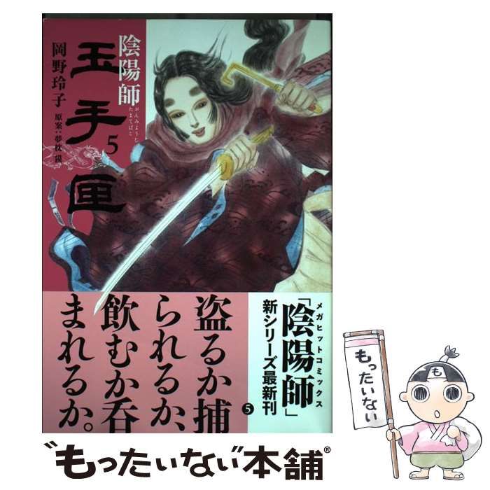 中古】 陰陽師 玉手匣 5 (ジェッツコミックス) / 岡野玲子
