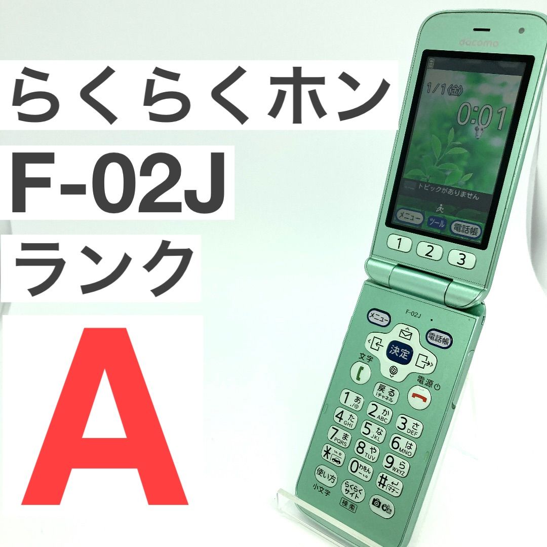 F-02J ドコモらくらくホン ガラホ 富士通 ミントグリーン 使い勝手の 