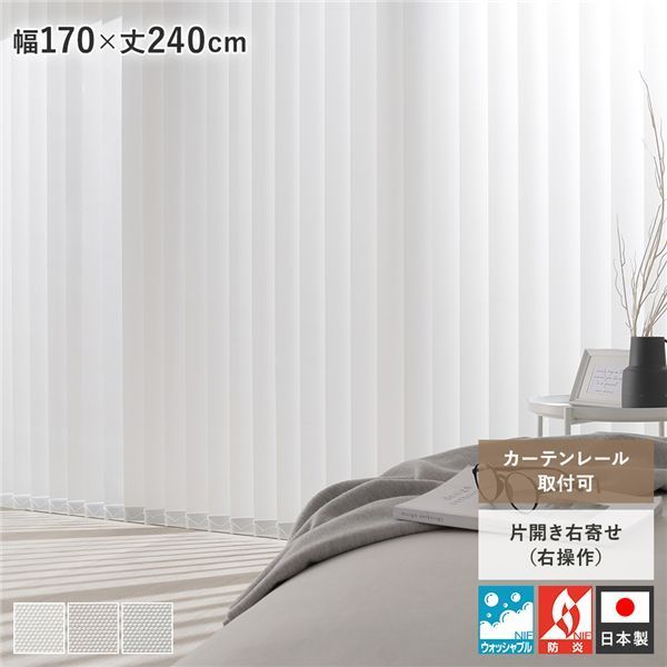バーチカルブラインド 幅170×丈240cm ホワイト 右操作 縦型 ブラインド カーテンレール金具付き 日本製 洗濯可 受注生産