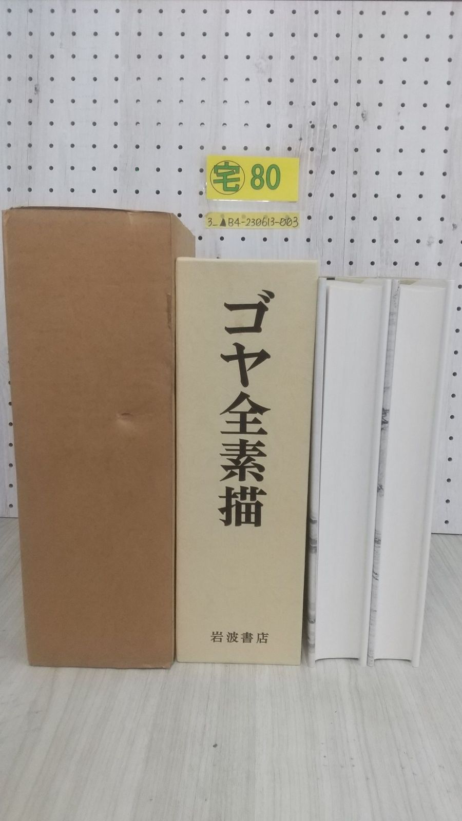 ポイント10倍 - ゴヤ全素描 初版 岩波書店 雑誌