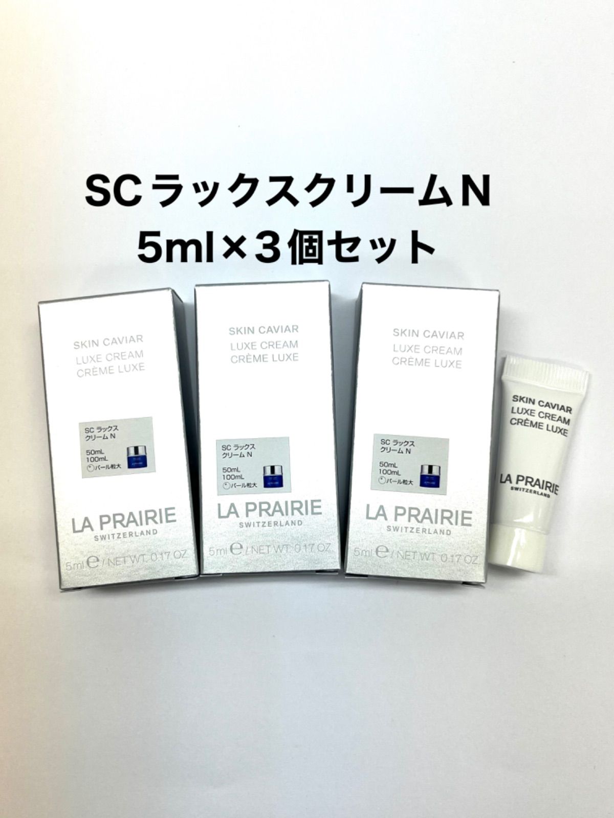 la prairie ラプレリー ＳＣ ラックス クリームＮ ５ｍｌ×３個セット 新品未使用 (クリックＰorレターパック) - メルカリ