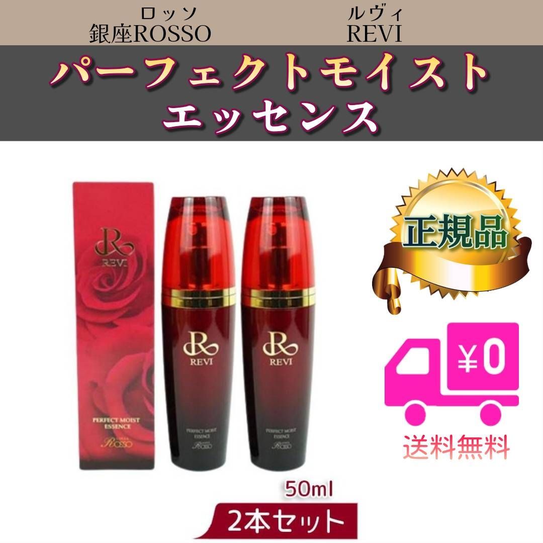 新品】パーフェクト モイスト エッセンス 50ml 2個セット ルヴィREVI陶