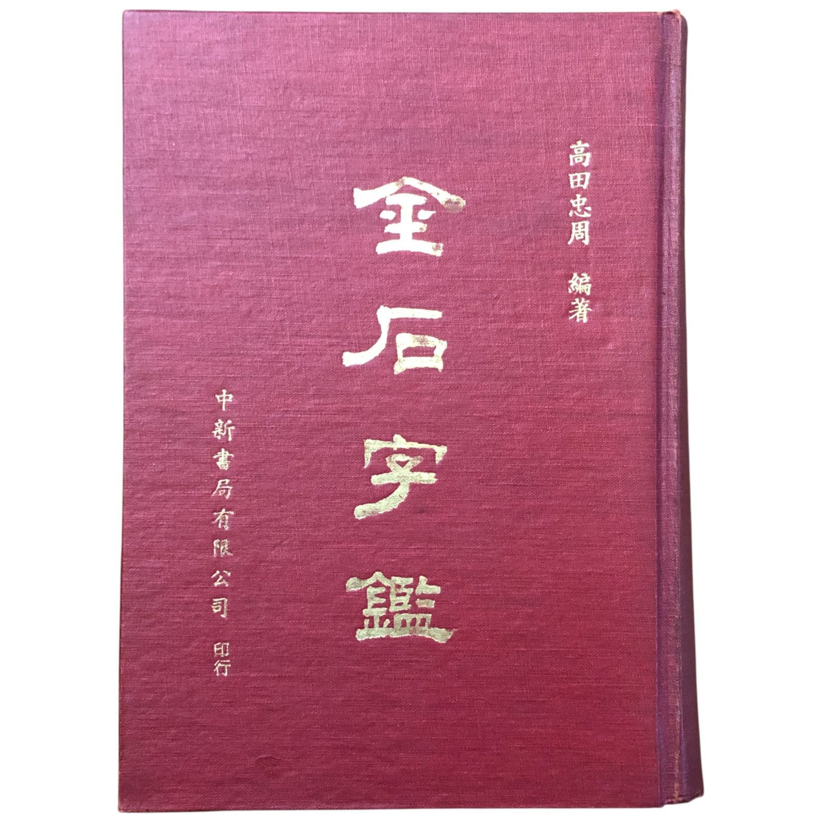 金石字鑑 高田忠周 中新書局有限公司 中華民国67年3月 ☆金石文/書道