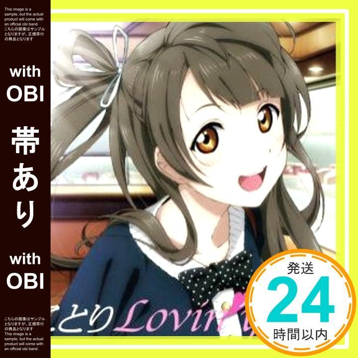 帯あり】ラブライブ！Solo Live! from μ's 南ことり ことりLovin