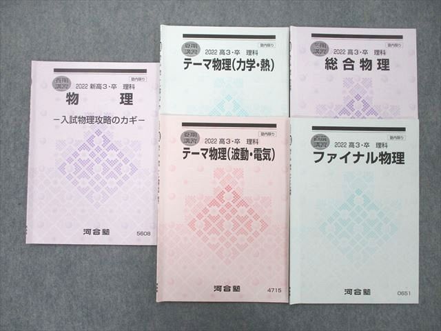 UJ25-020 河合塾 テーマ物理 力学・熱/波動・電気/総合物理/ファイナル物理等 テキスト通年セット 2022 計5冊 14m0D - メルカリ