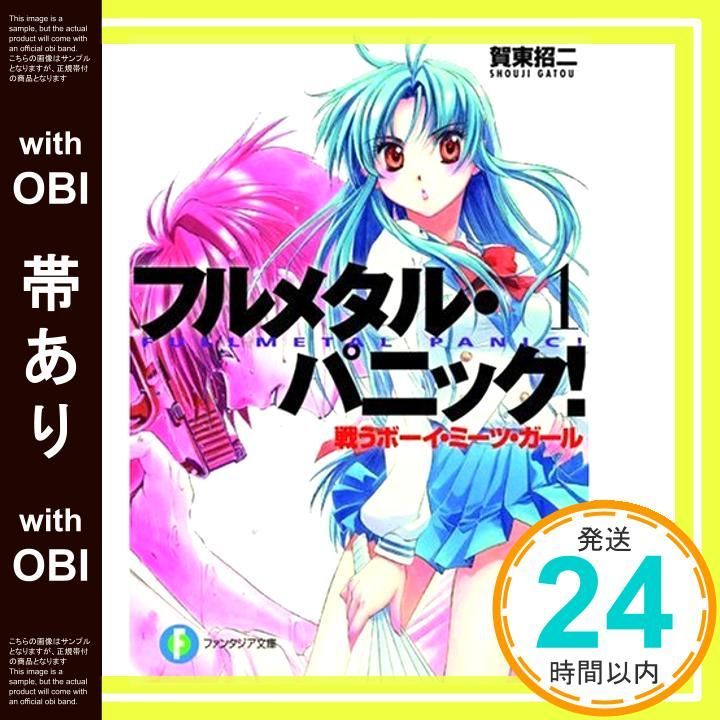 帯あり】戦うボーイ・ミーツ・ガール―フルメタル・パニック! (1