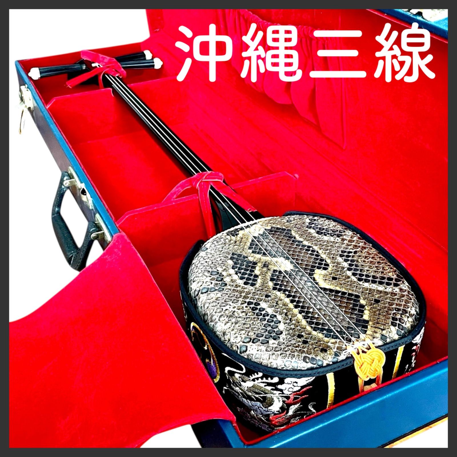 ブランド通販サイト 沖縄 三線 真壁型 メルカリ - ハードケース付 両面本皮 和楽器