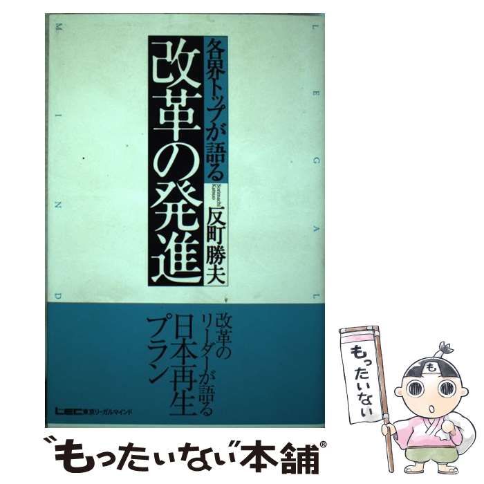 【中古】 各界トップが語る改革の発進 中古】 各界トップが語る改革の発進 / 反町 勝夫 / 東京リーガル