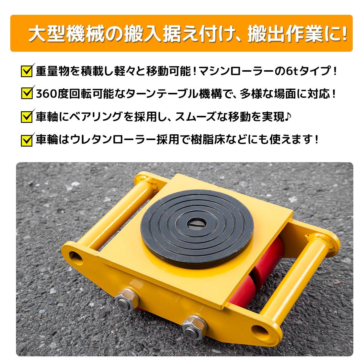 360度回転台 重量物運搬