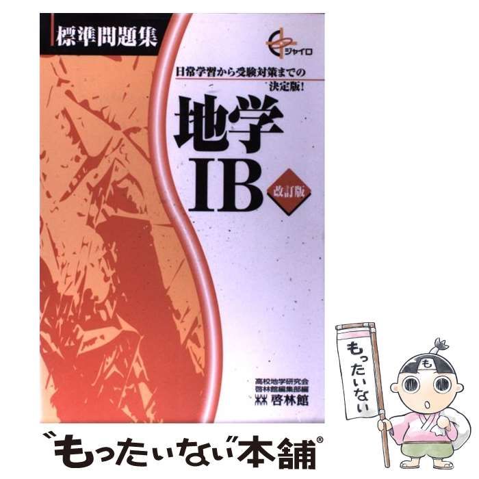 中古】 地学IB （ジャイロ 標準問題集） / 高校地学研究会 / 新興出版社啓林館 - メルカリ